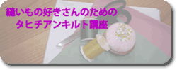 タヒチアンキルト講座★Fare Tiare
