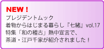 着物ではじまる暮らし「七緒」で春藤会が紹介されました。